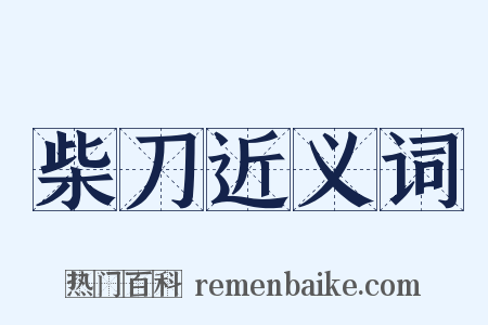 柴刀近义词是什么意思的图片